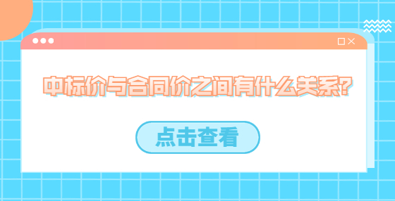 中標(biāo)價(jià)與合同價(jià)之間有什么關(guān)系？