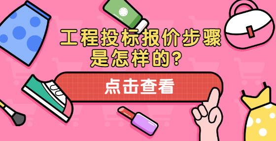 工程投標(biāo)報(bào)價(jià)步驟是怎樣的？