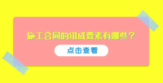 施工合同的組成要素有哪些？