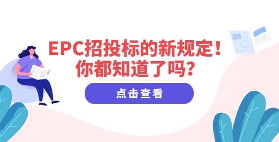 EPC招投標(biāo)的新規(guī)定！你都知道了嗎？