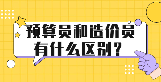 預(yù)算員和造價(jià)員有什么區(qū)別？
