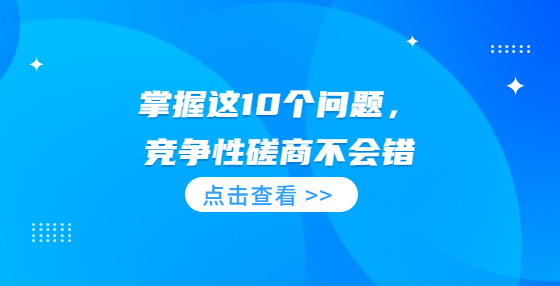 掌握這10個問題，競爭性磋商不會錯