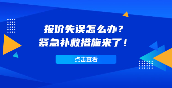 報(bào)價(jià)失誤怎么辦？緊急補(bǔ)救措施來了！