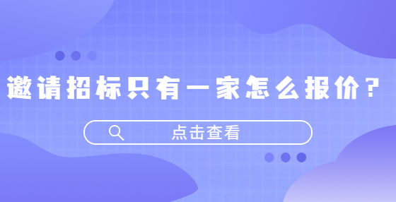 邀請招標(biāo)只有一家怎么報(bào)價(jià)？