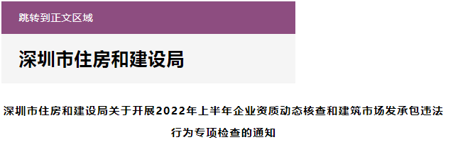 深圳住建局：對200多家企業(yè)開展資質(zhì)動態(tài)核查！