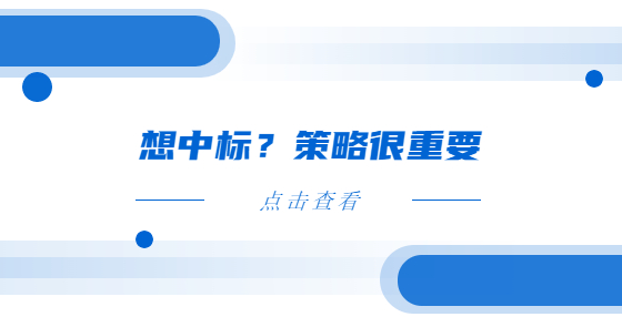 想中標(biāo)？策略很重要