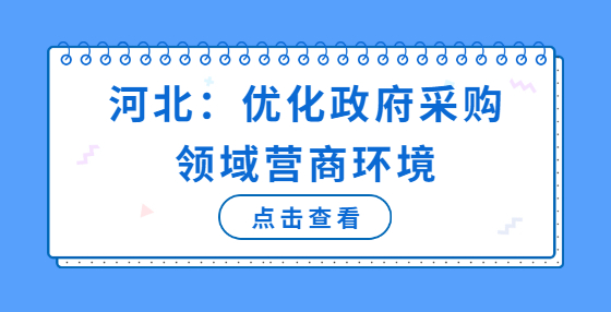 河北：優(yōu)化政府采購(gòu)領(lǐng)域營(yíng)商環(huán)境