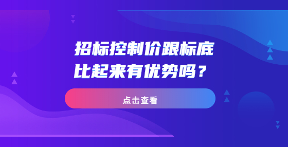 招標(biāo)控制價(jià)跟標(biāo)底比起來有優(yōu)勢(shì)嗎？