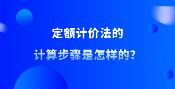 定額計(jì)價(jià)法的計(jì)算步驟是怎樣的？