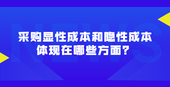 采購顯性成本和隱性成本體現(xiàn)在哪些方面？