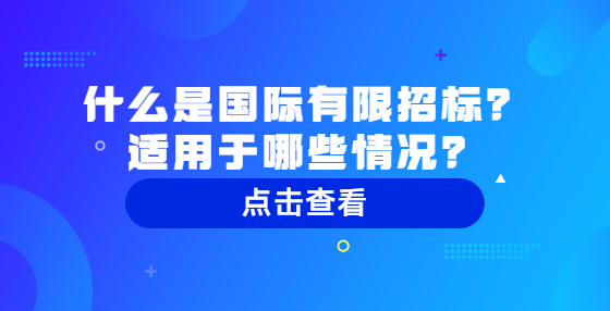 什么是國際有限招標？適用于哪些情況？