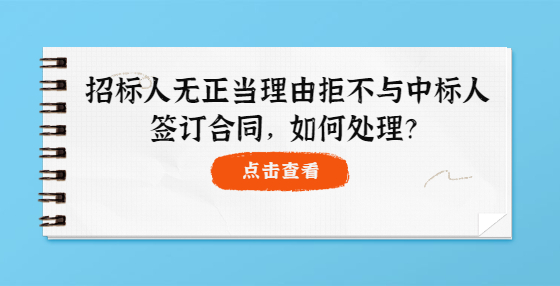 招標(biāo)人無(wú)正當(dāng)理由拒不與中標(biāo)人簽訂合同，如何處理？