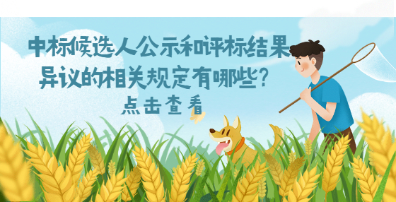 中標(biāo)候選人公示和評(píng)標(biāo)結(jié)果異議的相關(guān)規(guī)定有哪些？