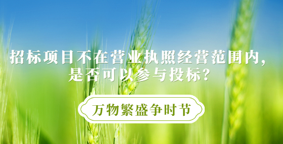 招標(biāo)項(xiàng)目不在營(yíng)業(yè)執(zhí)照經(jīng)營(yíng)范圍內(nèi)，是否可以參與投標(biāo)？