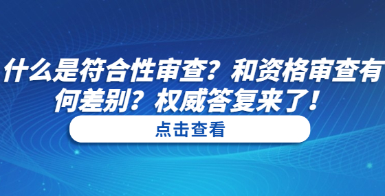 什么是符合性審查？和資格審查有何差別？權(quán)威答復(fù)來了！