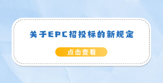 關(guān)于EPC招投標(biāo)的新規(guī)定