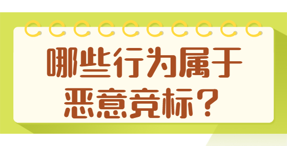 哪些行為屬于惡意競(jìng)標(biāo)？