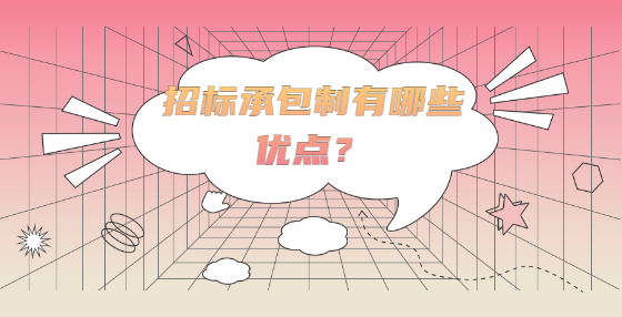 招標(biāo)承包制有哪些優(yōu)點(diǎn)？