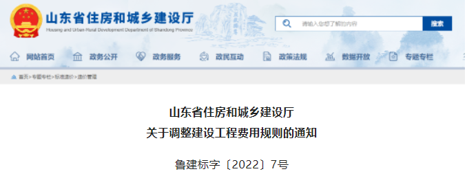 山東：即日起調(diào)整建設(shè)工程費(fèi)用規(guī)則！