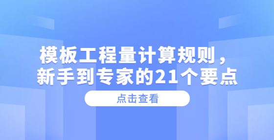 模板工程量計算規(guī)則，新手到專家的21個要點