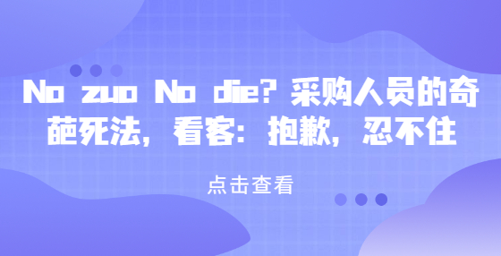 No zuo No die？采購(gòu)人員的奇葩死法，看客：抱歉，忍不住