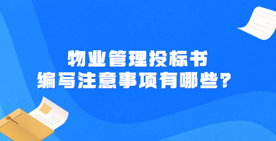 物業(yè)管理投標(biāo)書編寫注意事項(xiàng)有哪些？