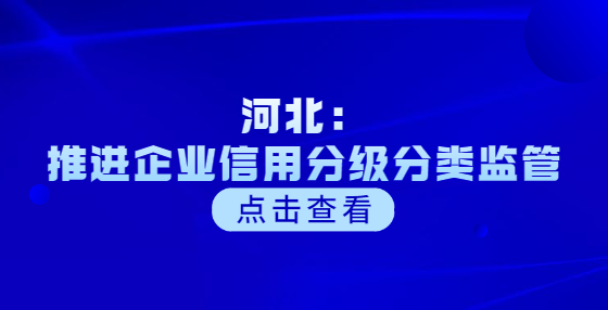 河北：推進(jìn)企業(yè)信用分級分類監(jiān)管