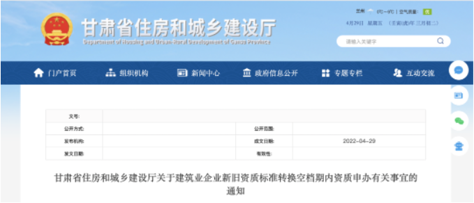 甘肅：建筑業(yè)企業(yè)新舊資質(zhì)標(biāo)準(zhǔn)轉(zhuǎn)換空檔期內(nèi)資質(zhì)申辦有關(guān)事宜