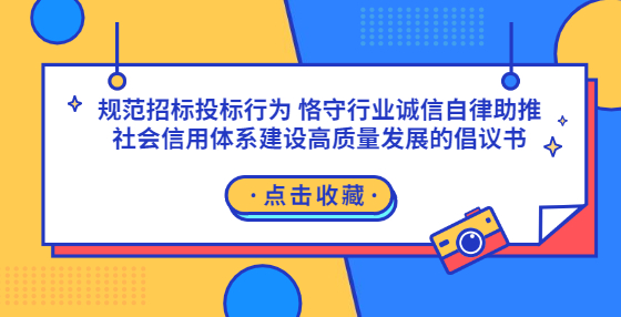 規(guī)范招標(biāo)投標(biāo)行為 恪守行業(yè)誠(chéng)信自律助推社會(huì)信用體系建設(shè)高質(zhì)量發(fā)展的倡議書(shū)