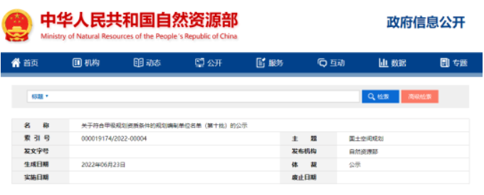 自然資源部：：這項資質認定已實現與人社部社保數據聯網查詢！