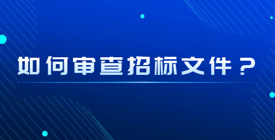 如何審查招標(biāo)文件？