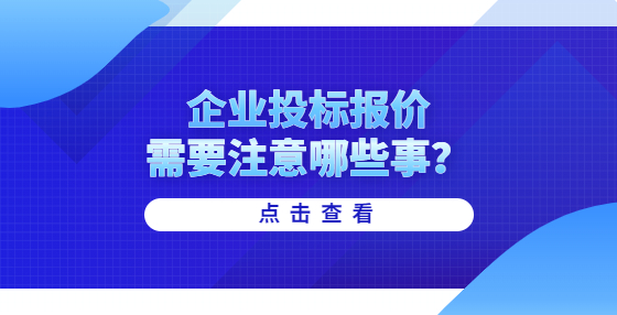 企業(yè)投標(biāo)報(bào)價(jià)需要注意哪些事？