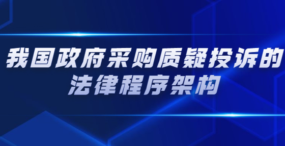 我國政府采購質(zhì)疑投訴的法律程序架構(gòu)