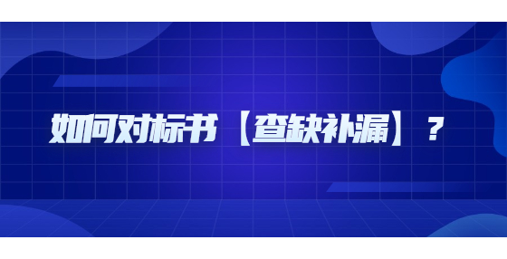 如何對標(biāo)書【查缺補(bǔ)漏】？