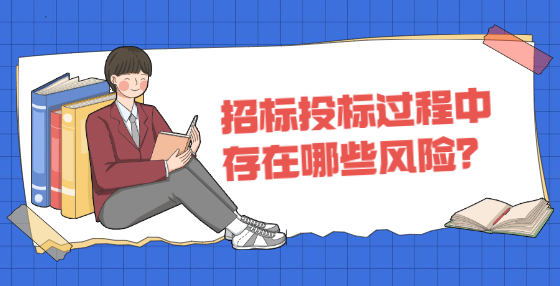 招標(biāo)投標(biāo)過程中存在哪些風(fēng)險(xiǎn)？
