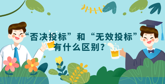 “否決投標(biāo)”和“無(wú)效投標(biāo)”有什么區(qū)別？