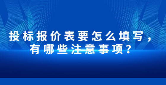 投標(biāo)報(bào)價(jià)表要怎么填寫，有哪些注意事項(xiàng)？