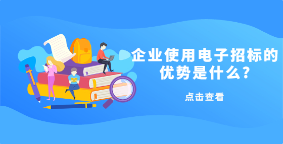 企業(yè)使用電子招標(biāo)的優(yōu)勢(shì)是什么?