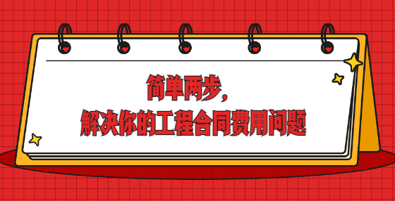 簡單兩步，解決你的工程合同費(fèi)用問題