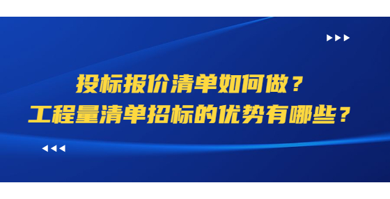 投標(biāo)報(bào)價(jià)清單如何做？工程量清單招標(biāo)的優(yōu)勢(shì)有哪些？