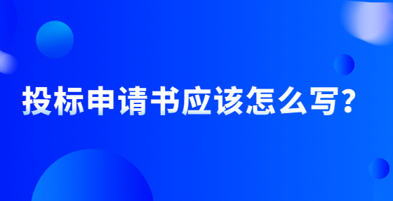 投標(biāo)申請書應(yīng)該怎么寫？