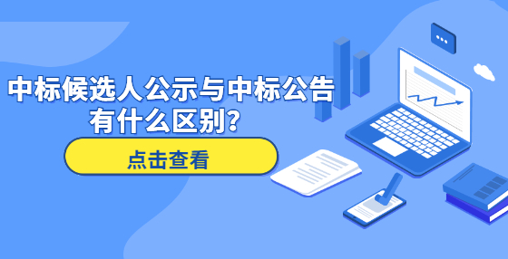 中標(biāo)候選人公示與中標(biāo)公告有什么區(qū)別？