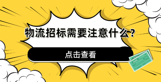 物流招標需要注意什么？