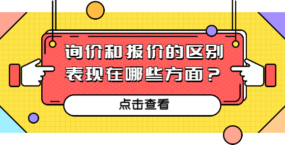 詢價(jià)和報(bào)價(jià)的區(qū)別表現(xiàn)在哪些方面？