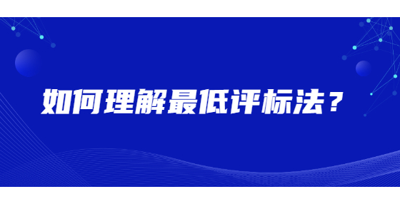 如何理解最低評標(biāo)法？