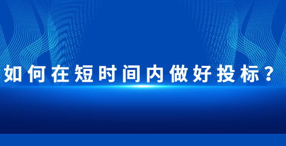 如何在短時間內(nèi)做好投標？