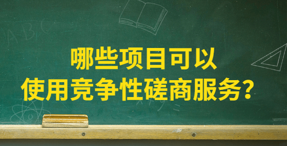 哪些項(xiàng)目可以使用競(jìng)爭(zhēng)性磋商服務(wù)？