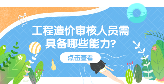 工程造價審核人員需具備哪些能力?