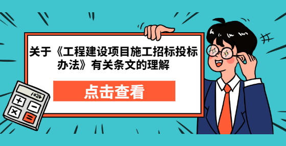 關(guān)于《工程建設(shè)項(xiàng)目施工招標(biāo)投標(biāo)辦法》有關(guān)條文的理解