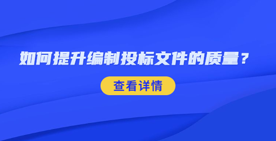 如何提升編制投標文件的質(zhì)量？